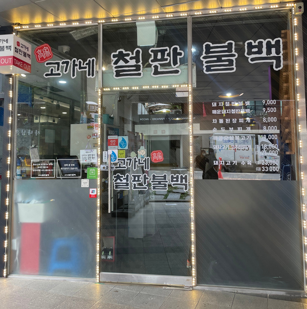 고가네철판불백 이미지
