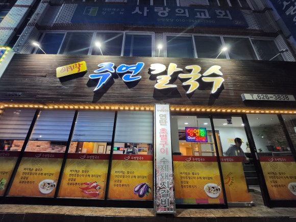 주연칼국수 이미지