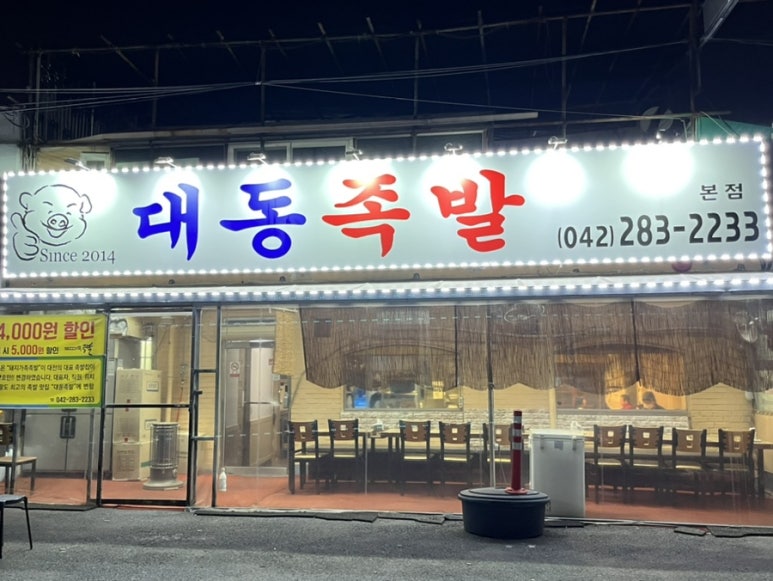 대동족발 이미지