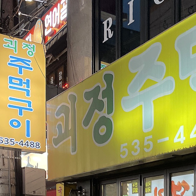 괴정주먹구이 이미지