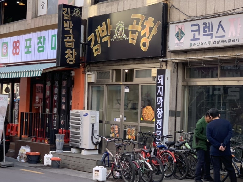 김박곱창 합성점 이미지