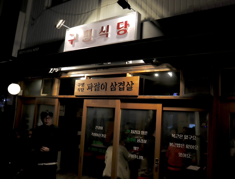 구땡식당사상점 이미지