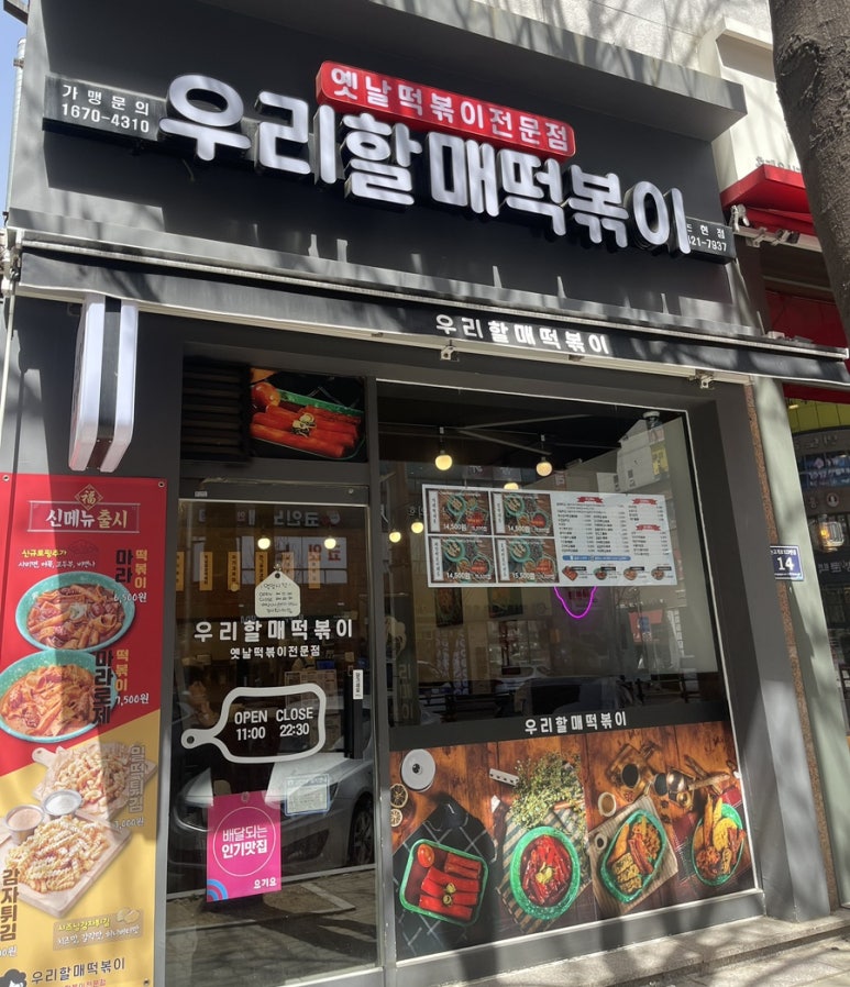 우리할매떡볶이논현점 이미지