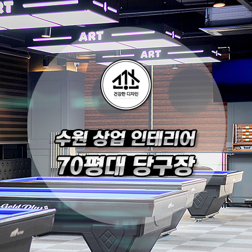 아트당구장 이미지
