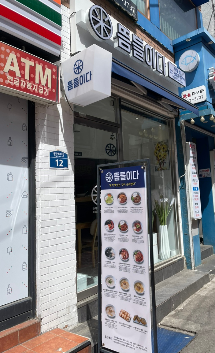 뜸들이다 사당점 이미지