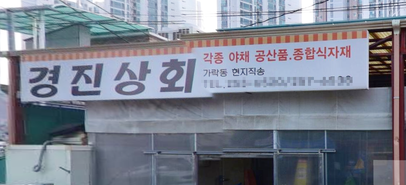 동서상회 이미지
