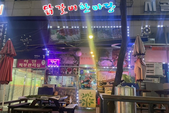 닭갈비한마당 이미지