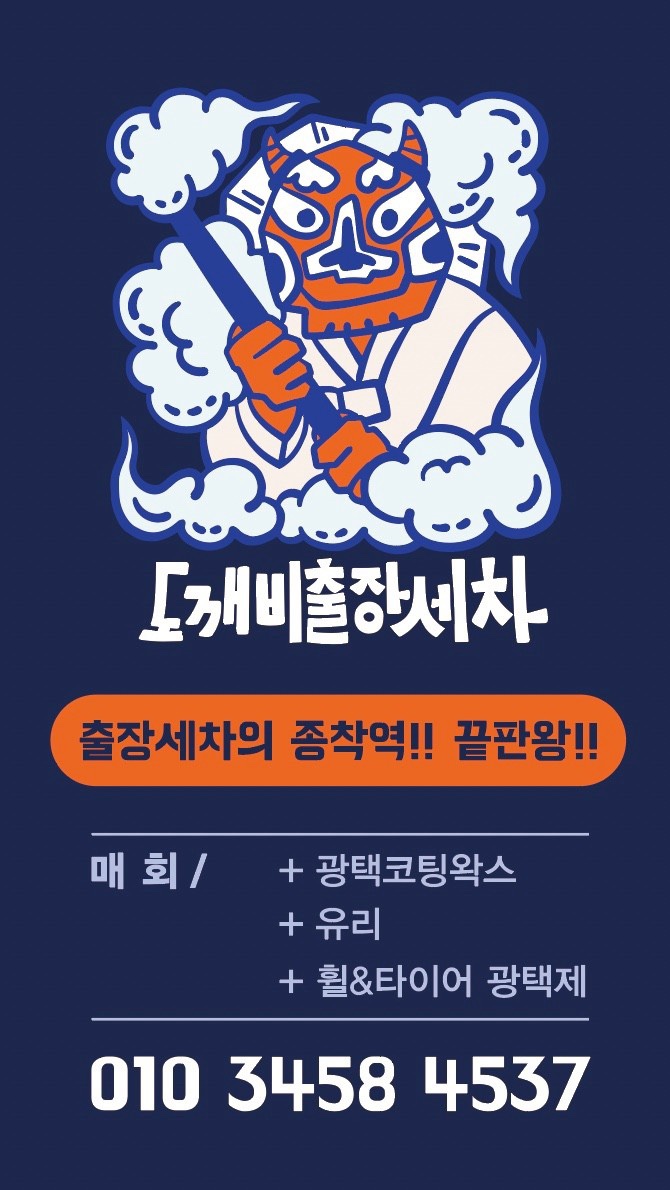 도깨비출장세차 이미지