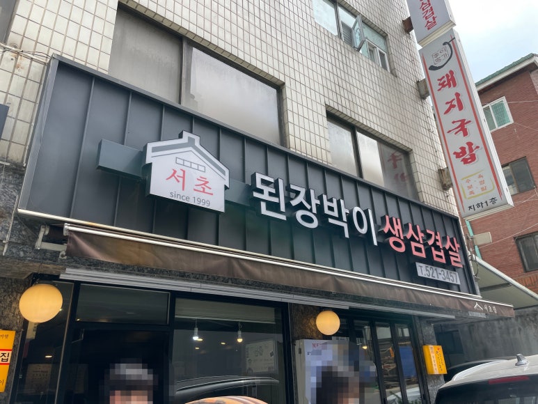 서초 된장박이 이미지