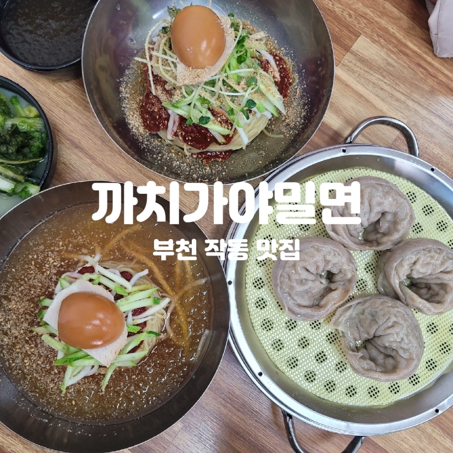까치가야밀면 이미지