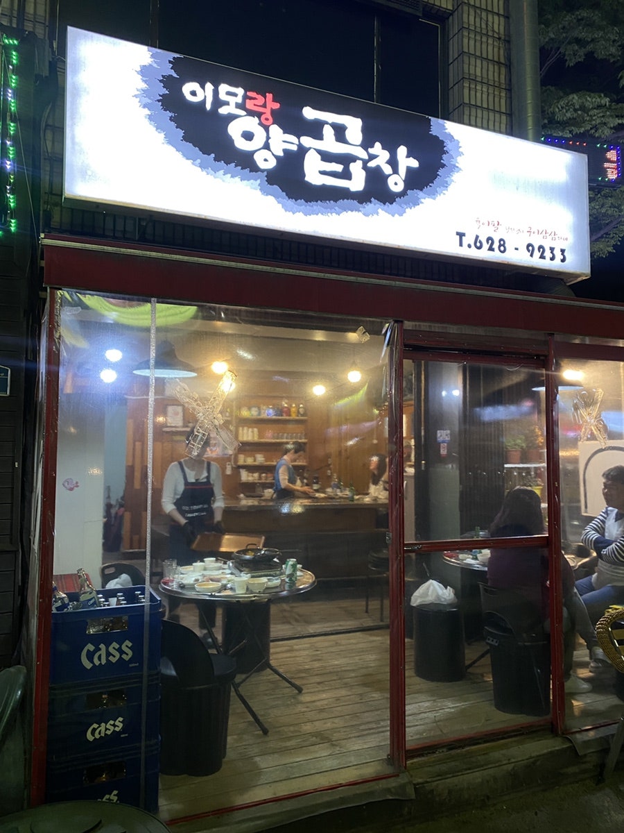 이모랑양곱창 이미지
