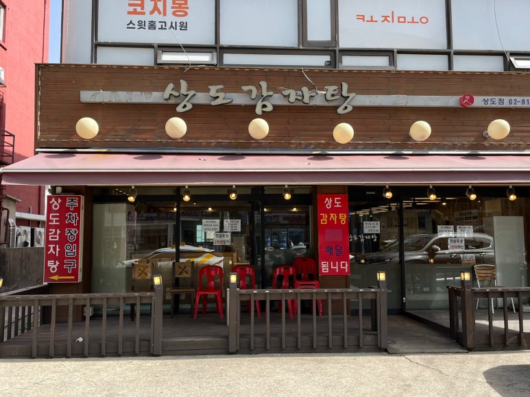 상도감자탕 이미지