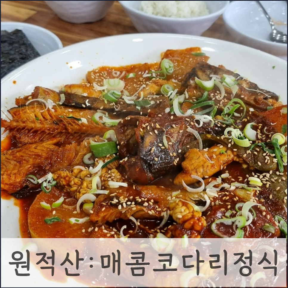 문경주매콤코다리 이미지