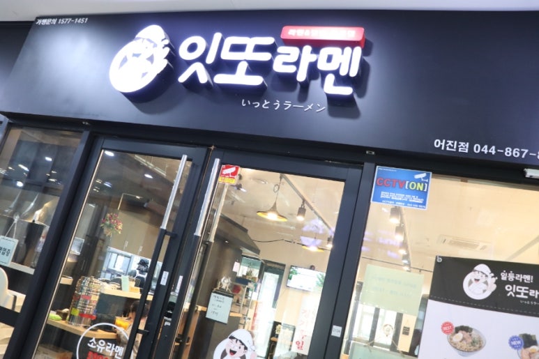 잇또라멘세종 이미지