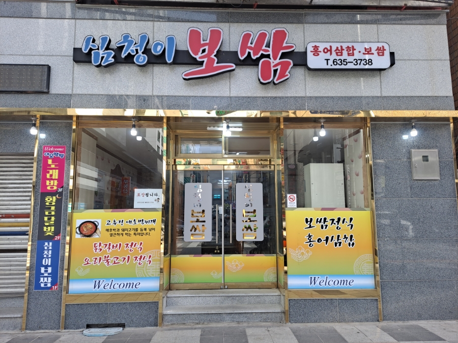 심청이보쌈 이미지