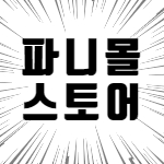 파니몰스토어 이미지