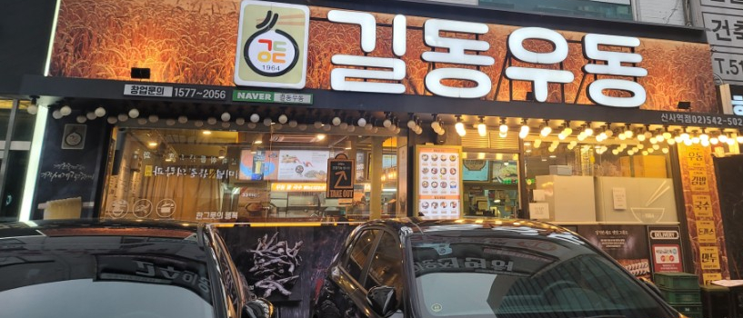 길동우동신사역점 이미지
