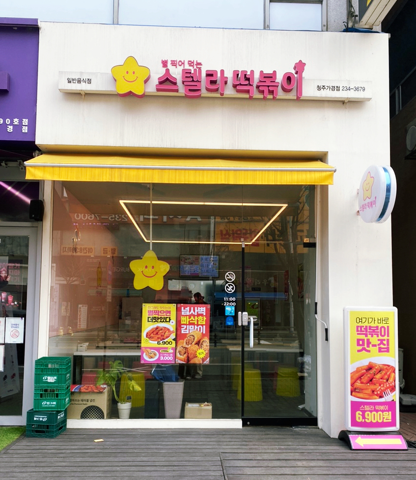 스텔라떡볶이충북 이미지