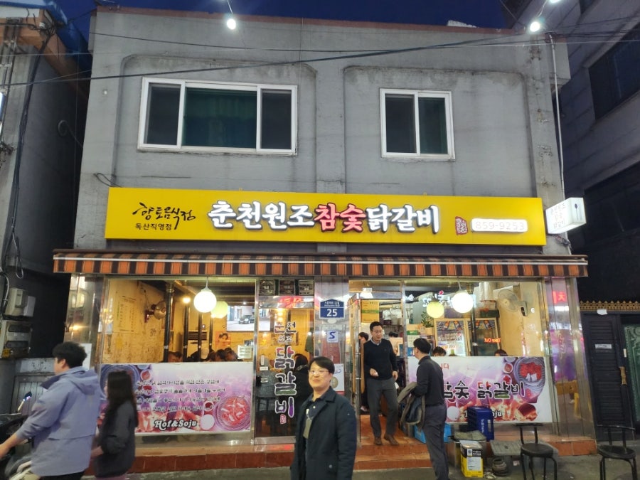 춘천원조참숯닭갈비 이미지