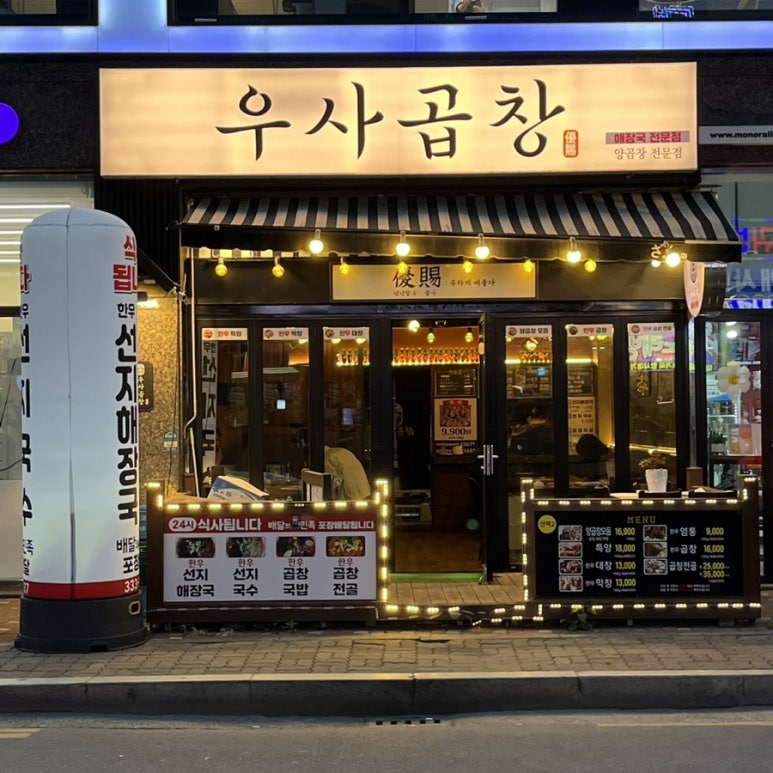 우사곱창 이미지