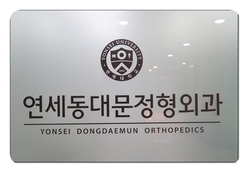 연세정형외과의원 이미지