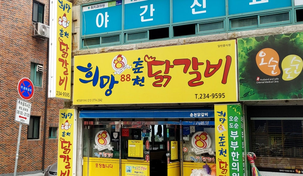 희망88춘천닭갈비 이미지