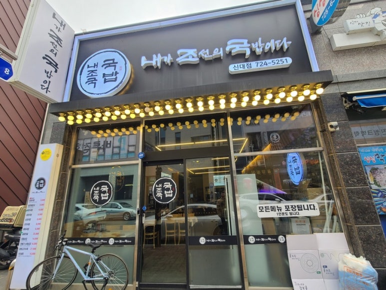 내가조선의국밥이다(신대점) 이미지