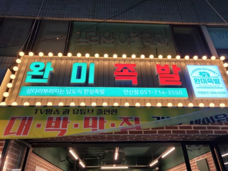 완미족발 이미지