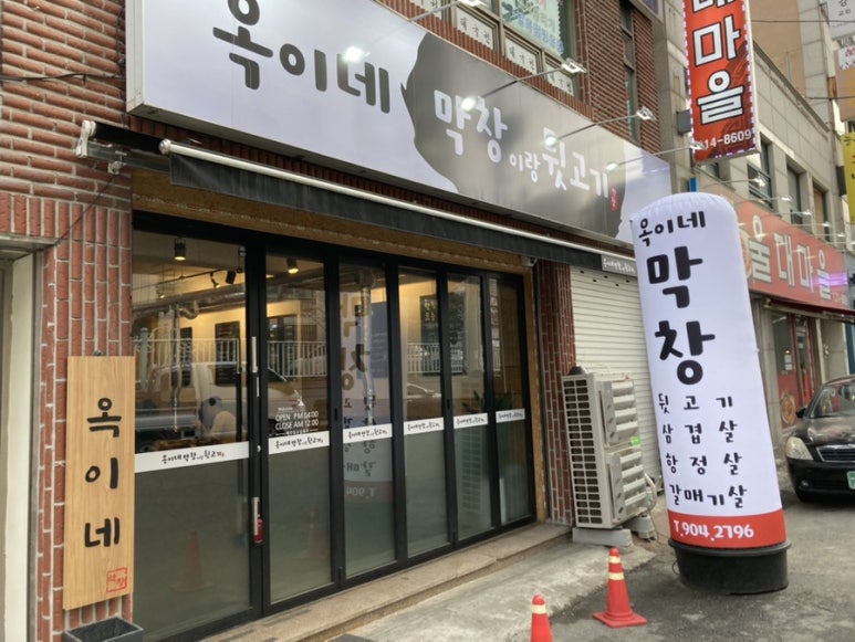 옥이네막창 이미지