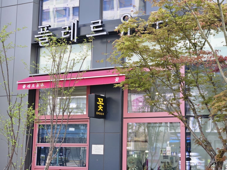 플레르유주 이미지