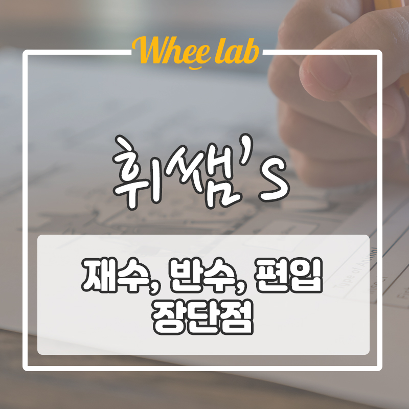 대입전략 재수, 반수, 편입 장단점 파악하여 입시 성공하기!  <대치동 수능 영어학원 휘랩영어연구소>