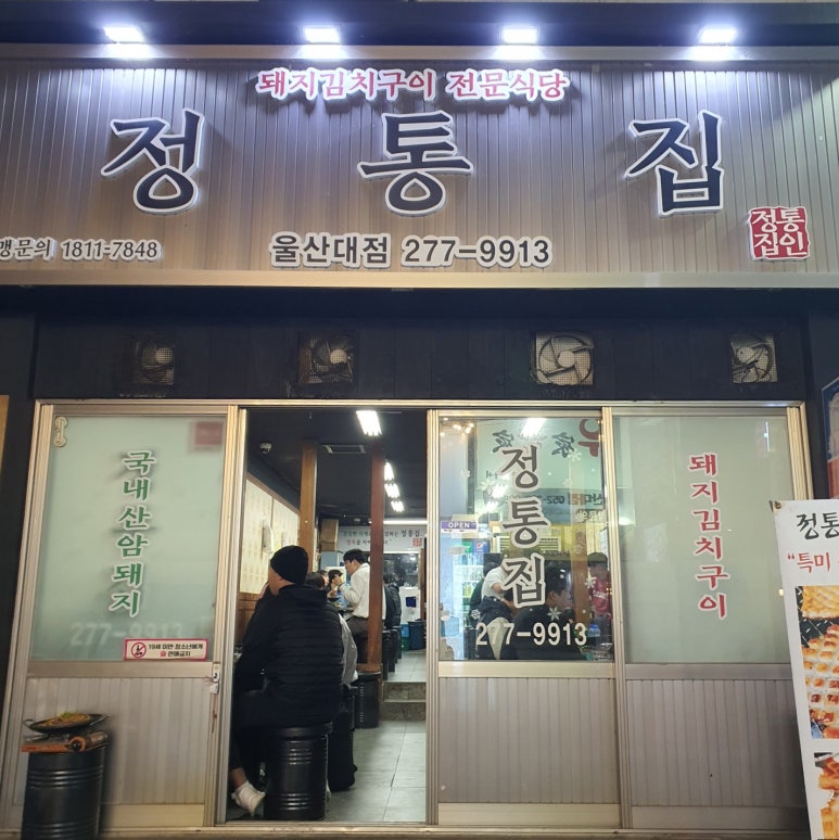 정통집울산대점 이미지