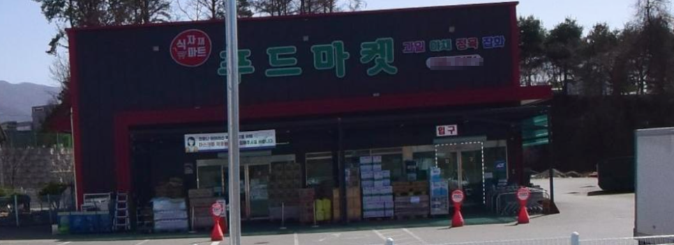 동서상회 이미지