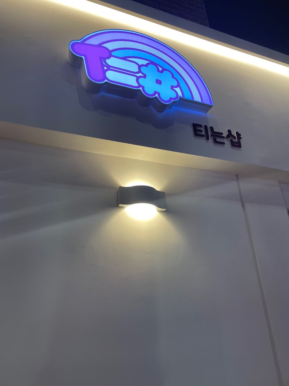 티는샵 이미지