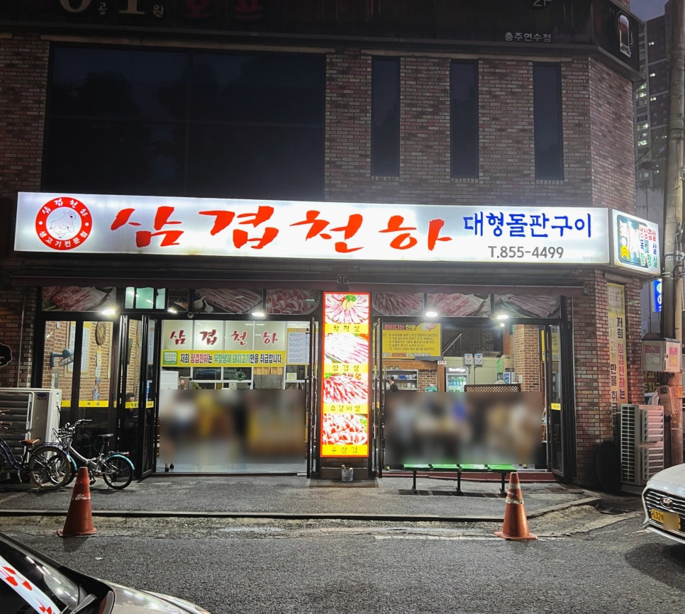 삼겹천하 이미지