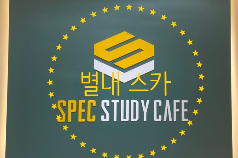 스펙스터디카페별내 이미지