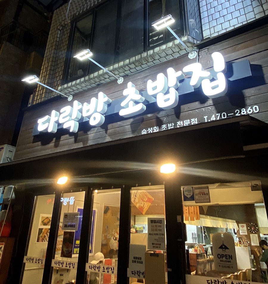 다락방초밥집 이미지
