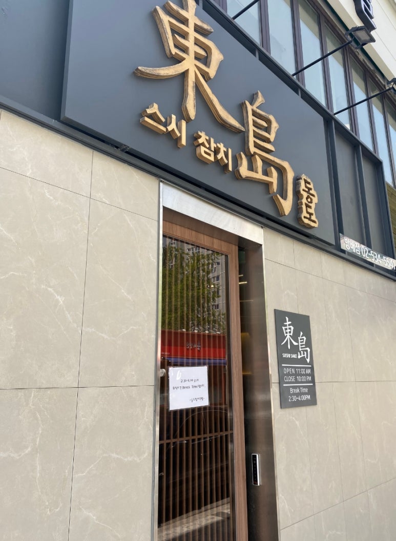 동도참치초밥 이미지
