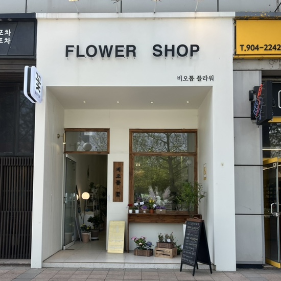 비오톱보태니컬연구소 이미지
