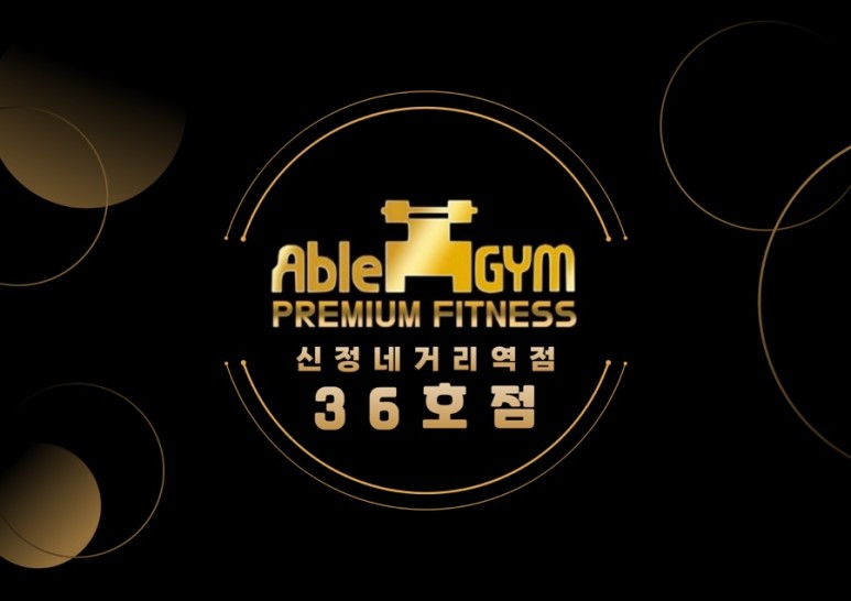 에이블짐천호역점 이미지
