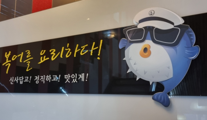 미스터복어 이미지