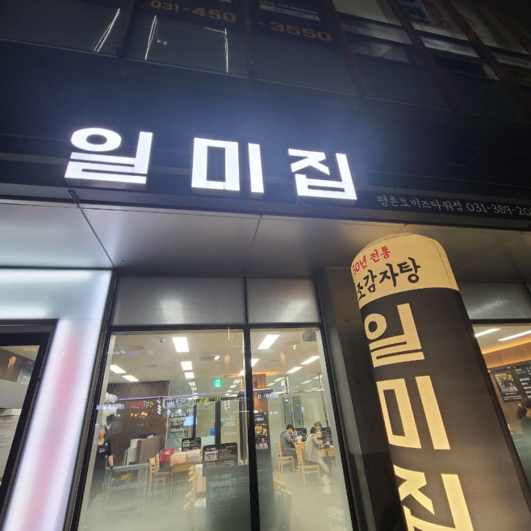 원조감자탕일미집 평촌오비즈타워 이미지