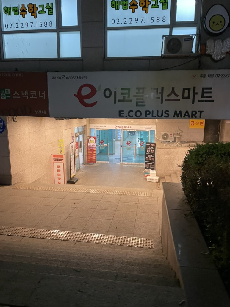 이코플러스마트 이미지