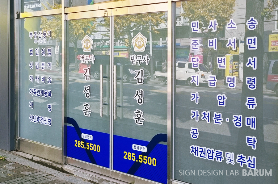 법무사사무소창 이미지