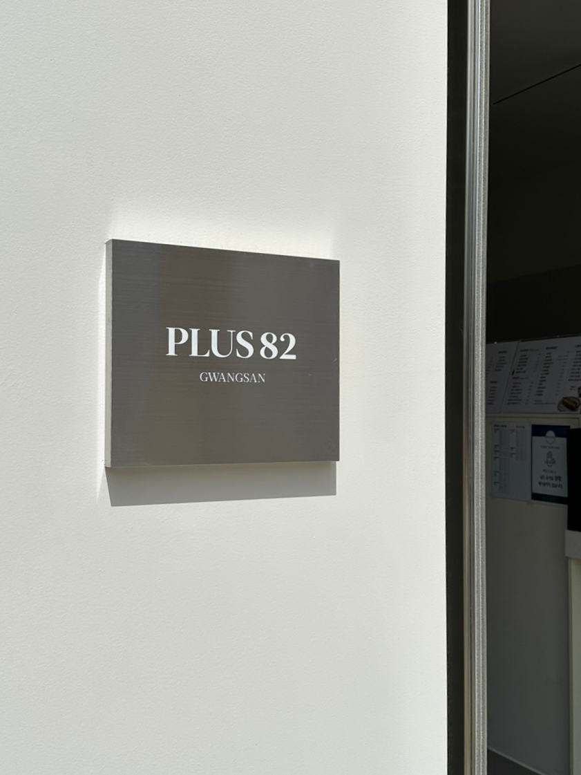 플러스82광주 이미지