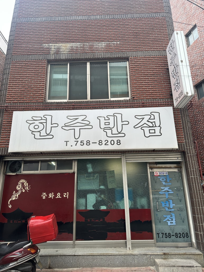 한주반점 이미지