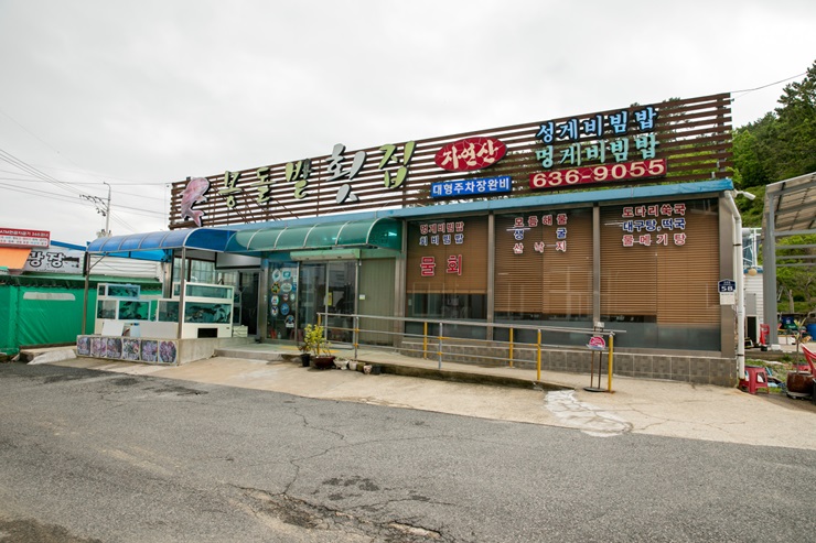 몽돌밭횟집 이미지