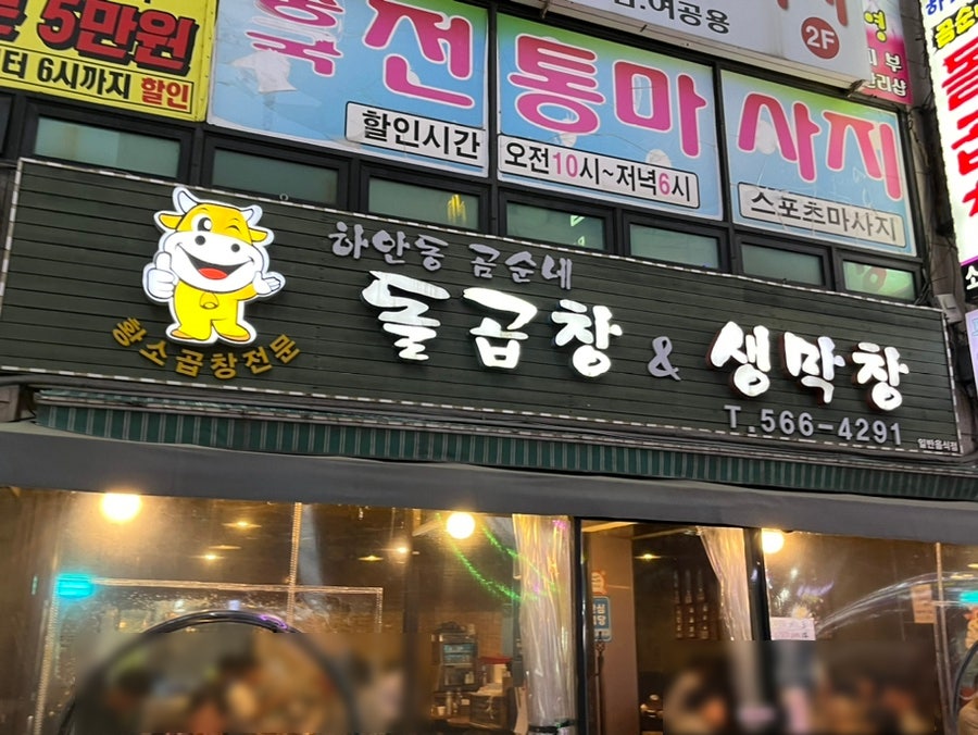 곰순네돌곱창 이미지