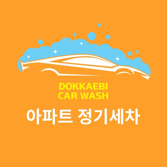 도깨비출장세차 이미지
