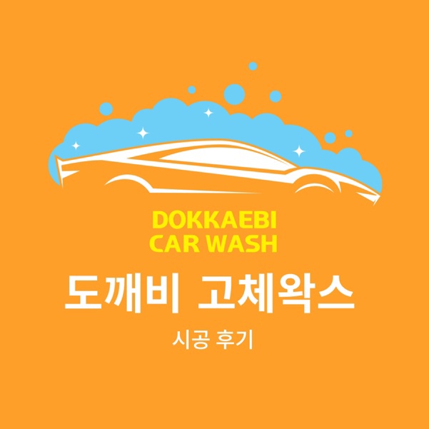 도깨비출장세차 이미지